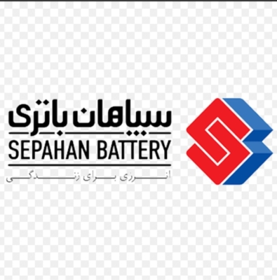 نمایندگی وخدمات پس ازفروش سپاهان باطری