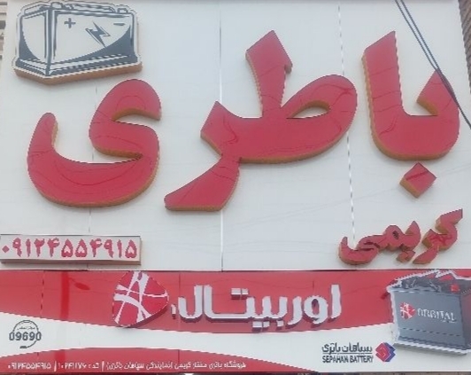 فروشگاه باطری کریمی در ساوه